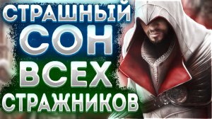 Про Что Был Assassin’s Creed: Brotherhood