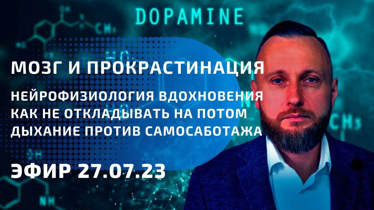 Мозг и прокрастинация. Секрет вдохновения. Как не откладывать на потом. Дыхание против самосаботажа.