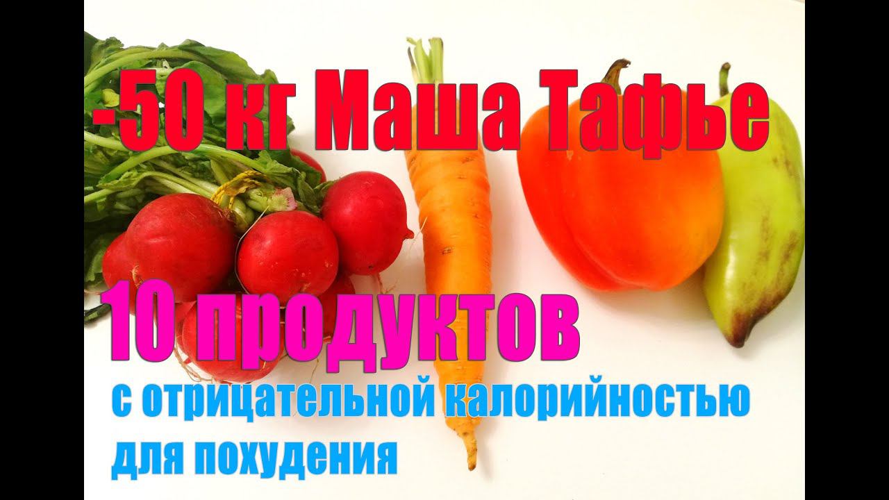 -50 кг. Как я похудела. 10 продуктов с отрицательной калорийностью