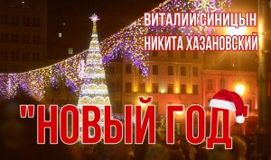 "Новый год" - Виталий Синицын и Никита Хазановский