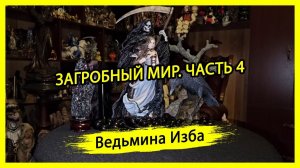 ЗАГРОБНЫЙ МИР. ЧАСТЬ 4. #ВЕДЬМИНАИЗБА ▶️ #МАГИЯ