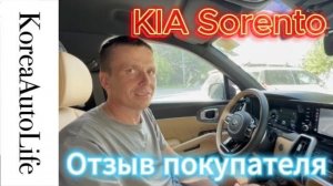 Отзыв о покупке KIA Sorento из Кореи Korea Auto Life