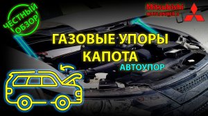 ЧЕСТНЫЙ ОБЗОР: Газовые упоры капота АвтоУПОР - избавляемся от кочерги на Mitsubishi Outlander 3 /UHD