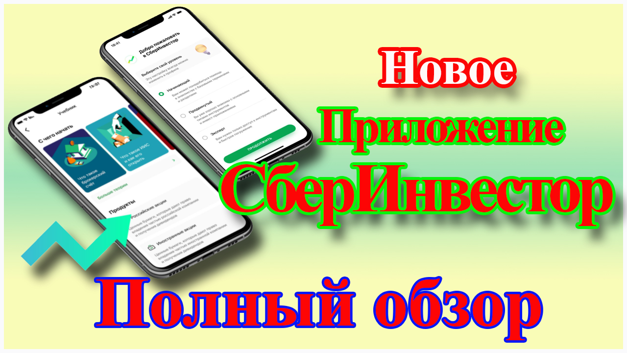 Приложение Сбер инвестор