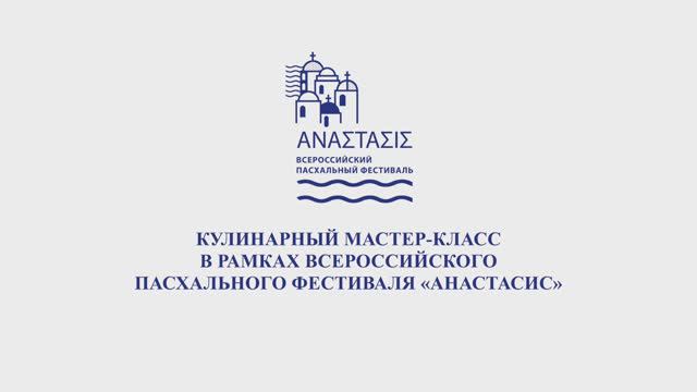 Анастасис 2024 4 часть