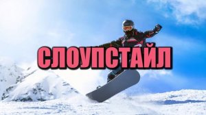 История спорта. Сноубординг