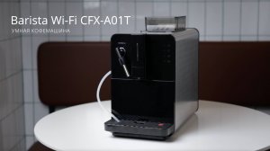 Умная кофемашина Rombica Barista Wi-Fi CFX-A01T. Готовьте кофе прямо из кровати