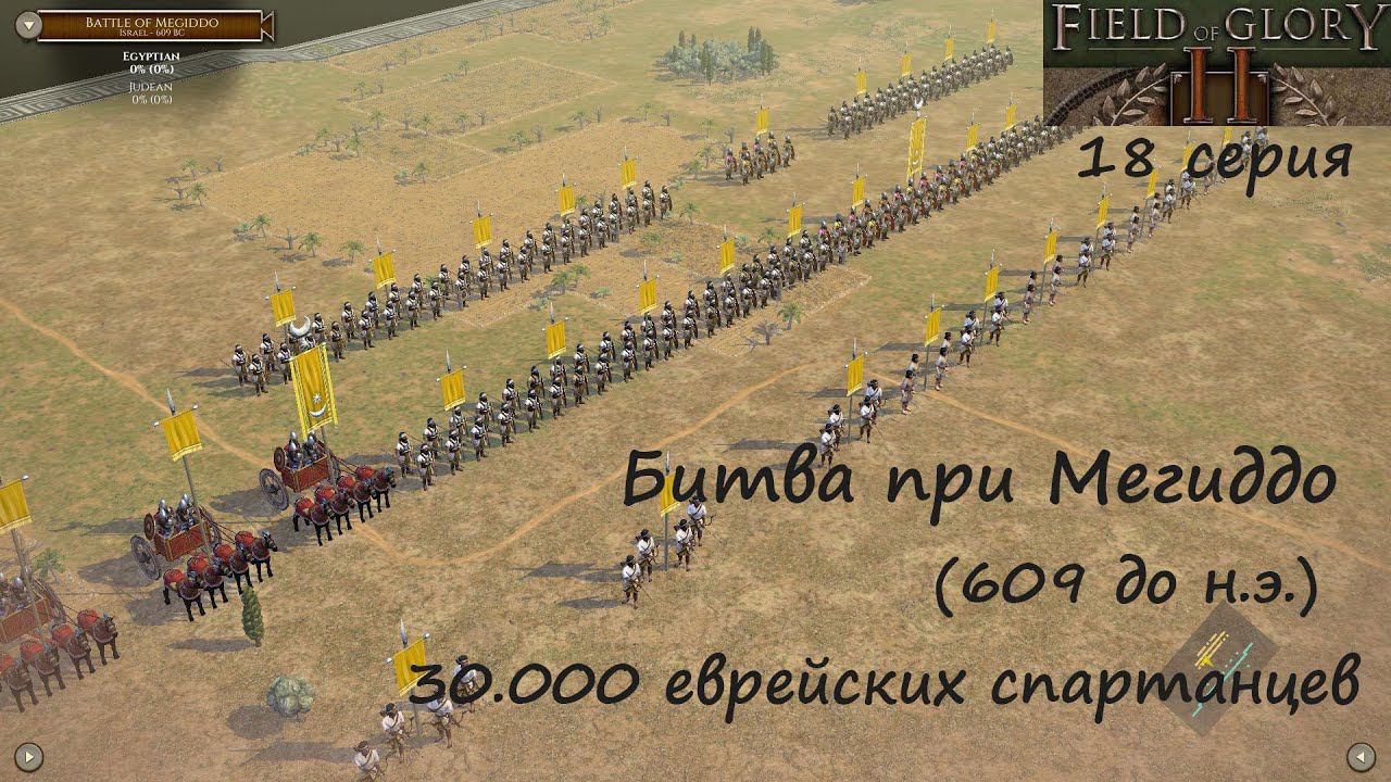 [Field of Glory II] 18 серия. Битва при Мегиддо (609 г. до н. э.) 30.000 еврейских спартанцев!