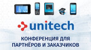 UNITECH провёл конференцию для партнёров и заказчиков (2023 г.)