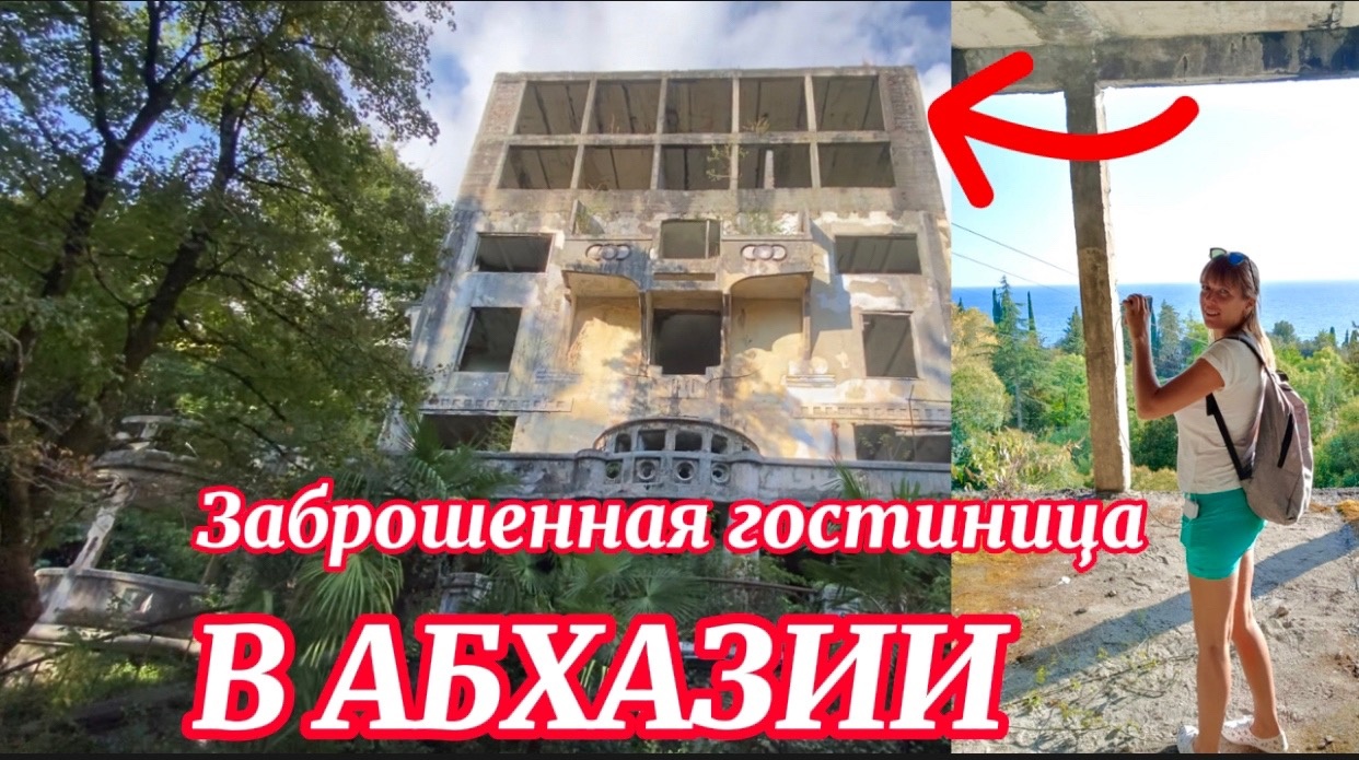 #Абхазия Гагра Заброшенная Гостиница, в которой снимался фильм Зимний вечер в Гаграх