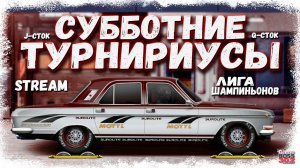 СТРИМ: СУББОТНИЕ ТУРНИРЫ НА АМЕРИКАНЦАХ | Лига Чемпионов, J-сток, Q-сток | Drag Racing Уличные Гонки