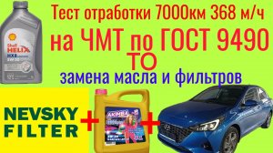 ТО для Hyundai Solaris  фильтра НЕВСКИЙ и масло  PolymeriymAKIMBA тест на ЧМТ отработки shell 7000км