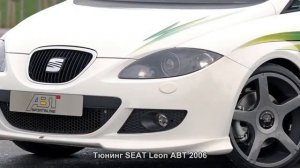 #440. Тюнинг SEAT Leon ABT 2006