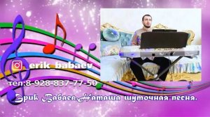 Эрик Бабаев-Наташа
