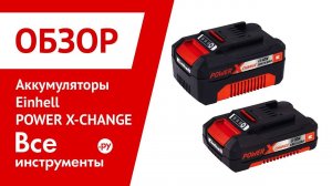 Аккумуляторы Einhell Power X-Change