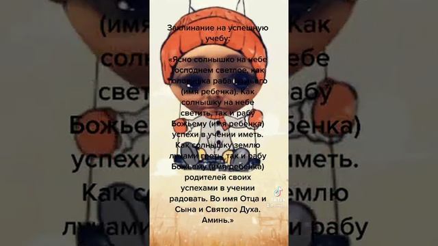 # заговор на ребенка # на учебу#