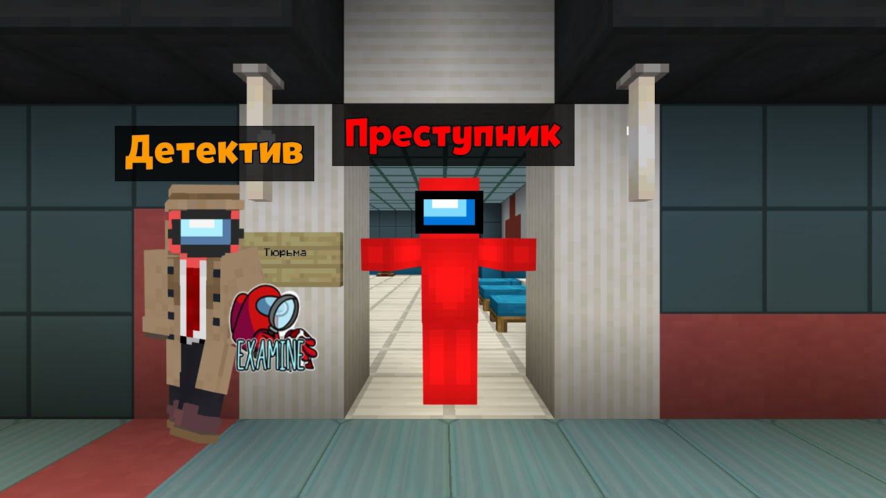 НОВАЯ РОЛЬ ПРЕСТУПНИК В AMONGUS МАЙНКРАФТ! АМОНГ АС В МАЙНКРАФТ!