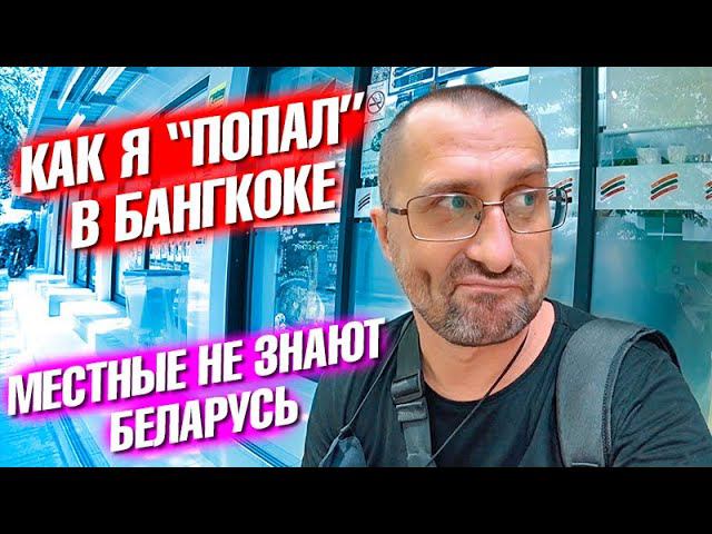 Как я "попал" в Бангкоке. Местные не знаю что такое Беларусь