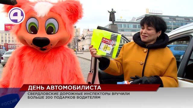 В Екатеринбурге сотрудники Госавтоинспекции креативно поздравили водителей с Днём автомобилиста