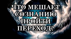 ЧТО МЕШАЕТ И ЧТО ПОМОГАЕТ ПРОЙТИ КВАНТОВЫЙ ПЕРЕХОД?