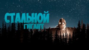 Стальной гигант / The Iron Giant (1999)