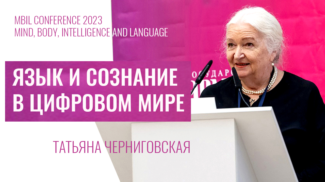 Язык и сознание в цифровом мире. Татьяна Черниговская