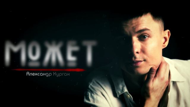 Очень душевная песня / МОЖЕТ / Александр Курган