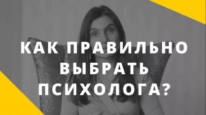 Как правильно выбрать психолога_ _ Рекомендации по выбору специалиста _ Анна Комлова