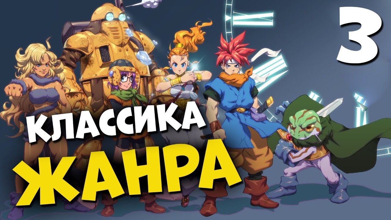 КЛАССИКА ЖАНРА ? CHRONO TRIGGER #3