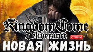 Прохождение Kingdom Come: Deliverance: НОВАЯ ЖИЗНЬ