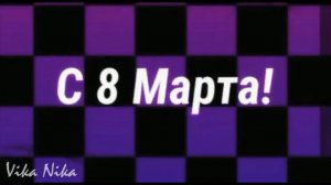 всех с 8 марта