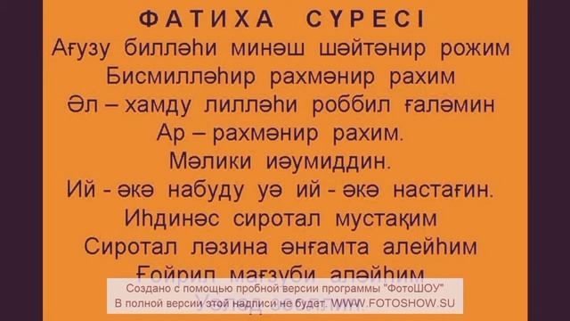 Фатиха сүресі (текст)