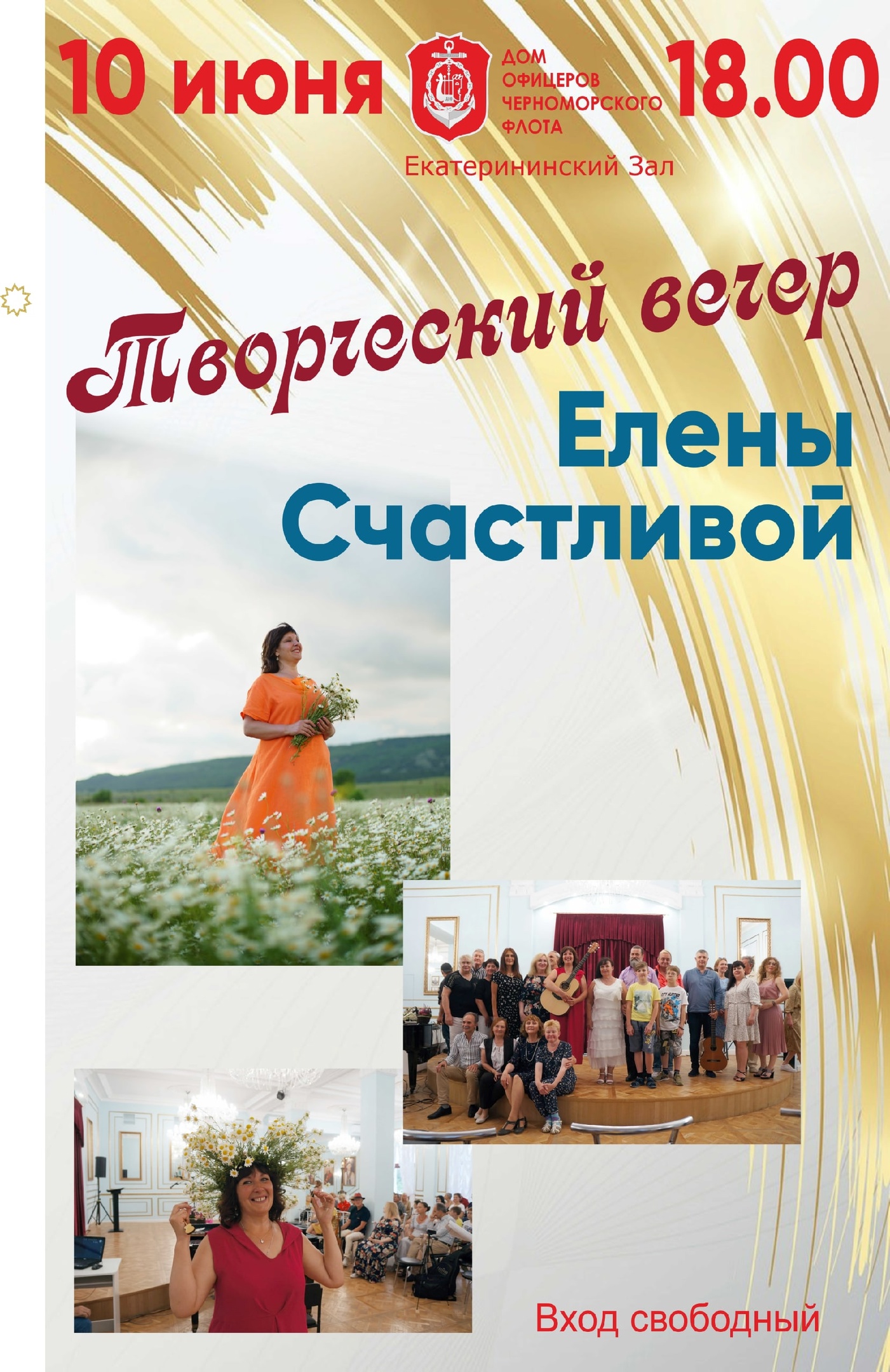 10.06.2023 Вечер Елены Счастливой в ДОФ