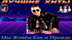 ПАВЕЛ ФИЛАТОВ. МЫ ЖИВЁМ КАК И ПРЕЖДЕ.2024