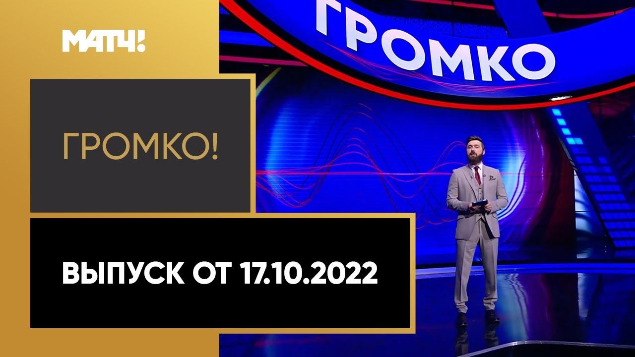 Громко: итоги дерби ЦСКА - Спартак, выборы президента СБР, Золотой мяч. Выпуск от 17.10.2022