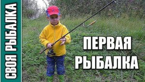 Первая рыбалка и хлеб с сосисками на костре. Что может быть лучше?