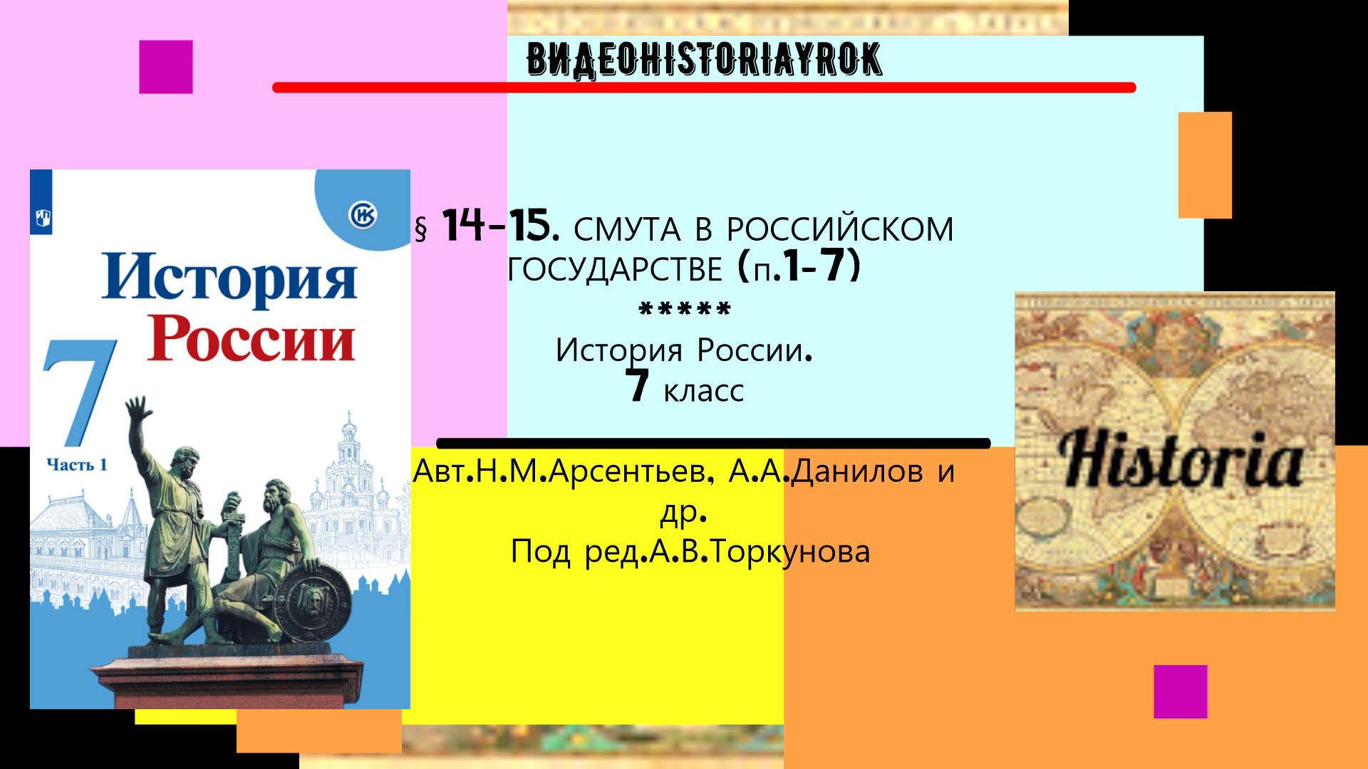 §14-15. Смута в Российском государстве. (п.1-7). ИСТОРИЯ РОССИИ. 7 КЛАСС.mp4