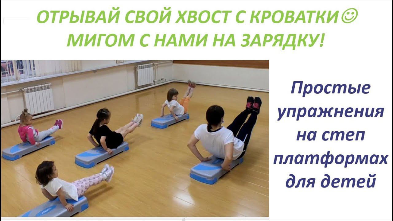 Простые упражнения на степ платформах для детей.