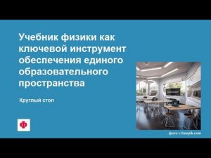 Учебник физики как ключевой инструмент обеспечения единого образовательного пространства