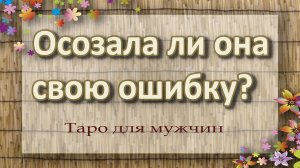 Осознала ли она свою ошибку? Таро для женщин. Таро расклад