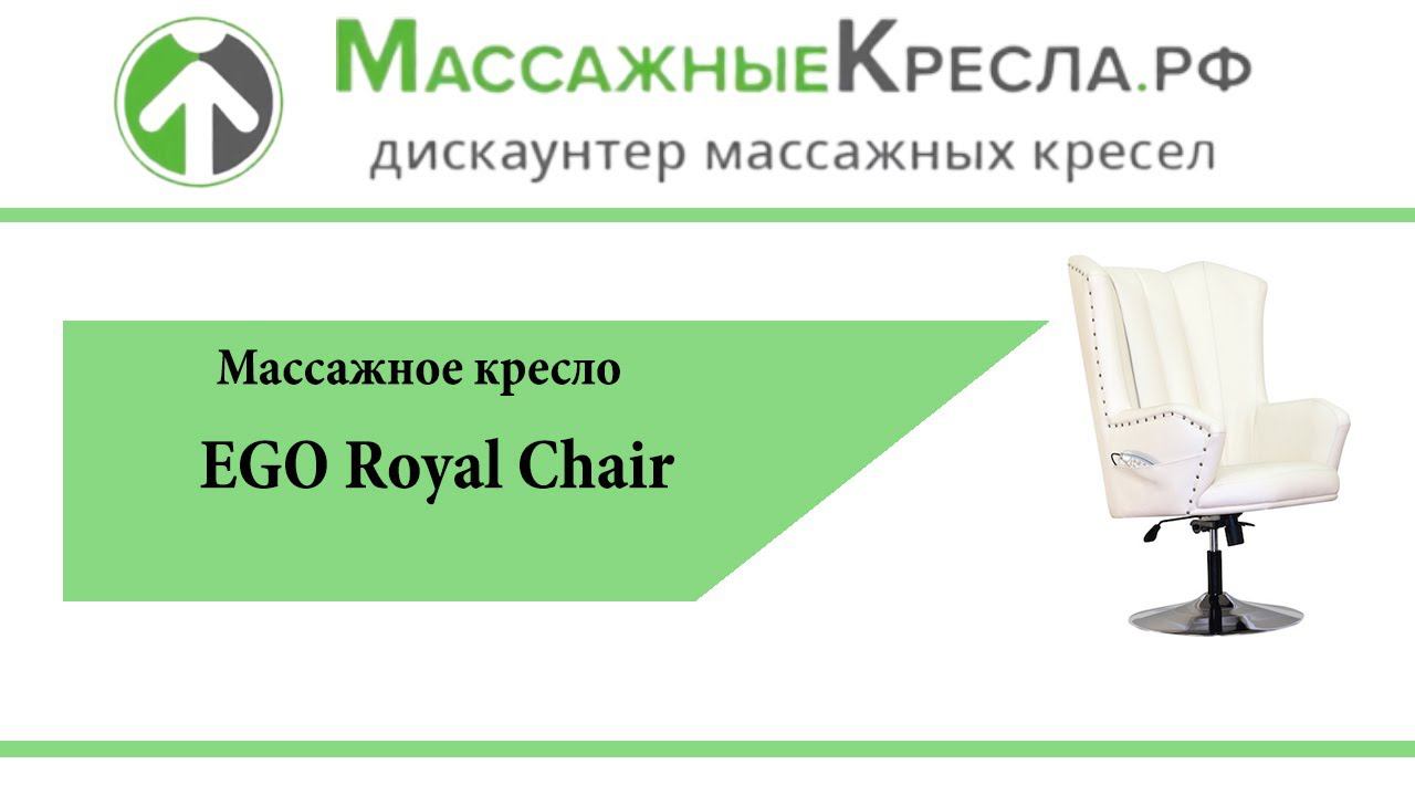 Видео обзор портативное Массажное кресло EGO Royal Chair в магазине МассажныеКресла.РФ