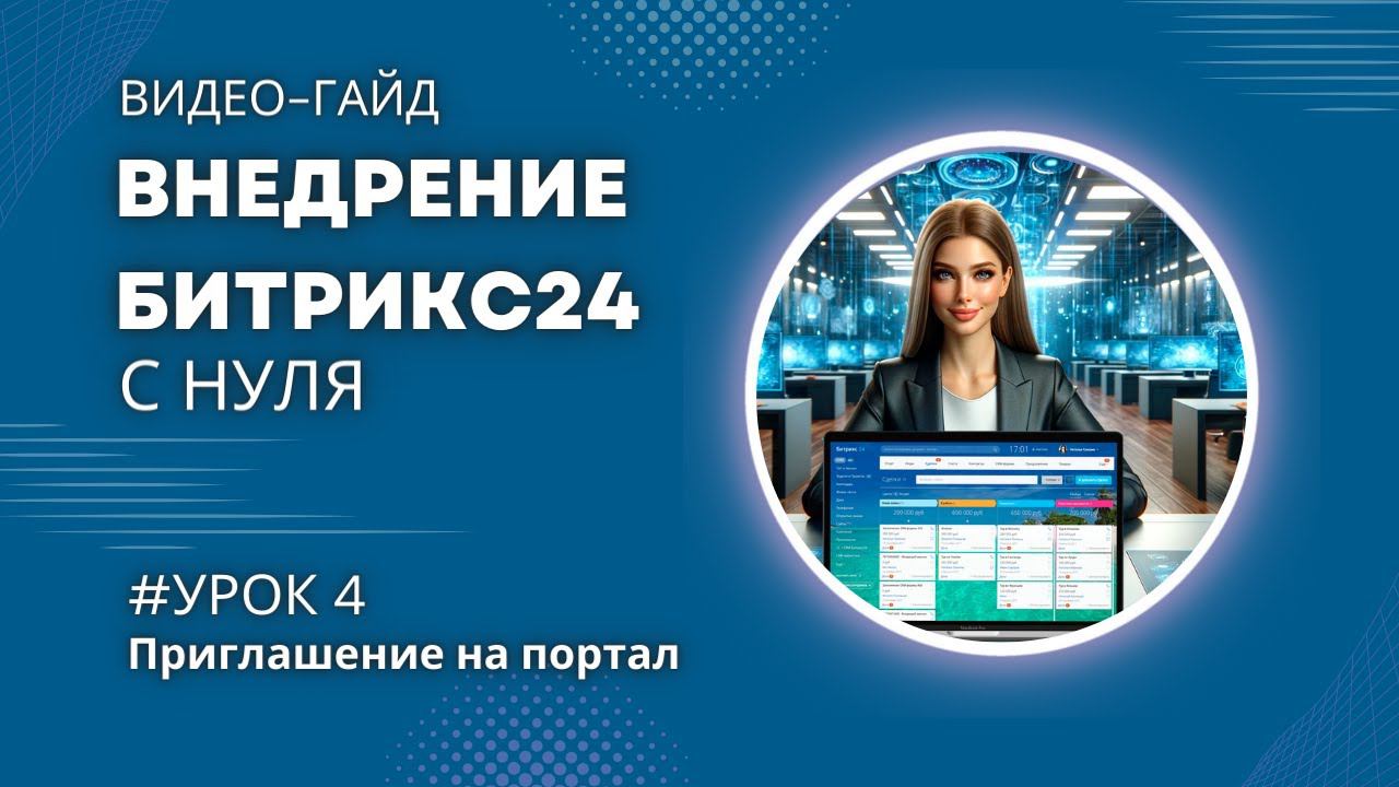 Приглашение на портал Битрикс24