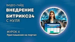 Приглашение на портал Битрикс24