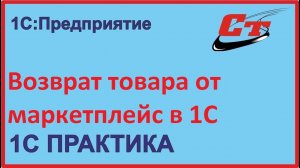 Как провести возврат товаров от Маркетплейса в 1С?