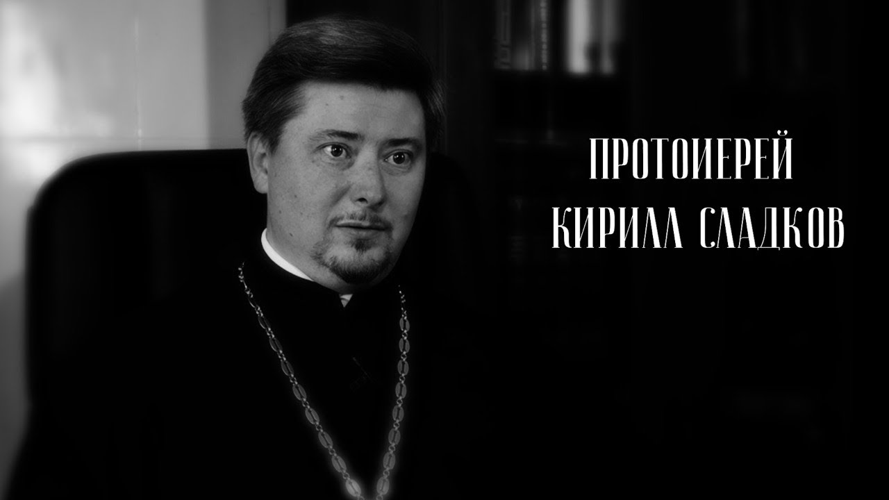 Лица церкви. Протоиерей Кирилл Мелешко. Кирилл Сладков.