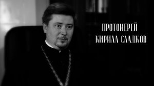 Молодежь в Церкви. Протоиерей Кирилл Сладков