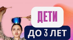 Дети до 3 лет