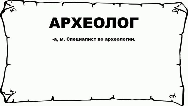 АРХЕОЛОГ - что это такое? значение и описание