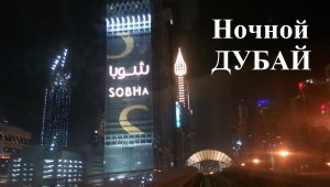 Ночной Дубай вид из вагона метро DUBAI