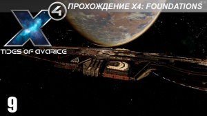 X4: Foundations - Играем в Tides of Avarice - 9 часть - Финал?